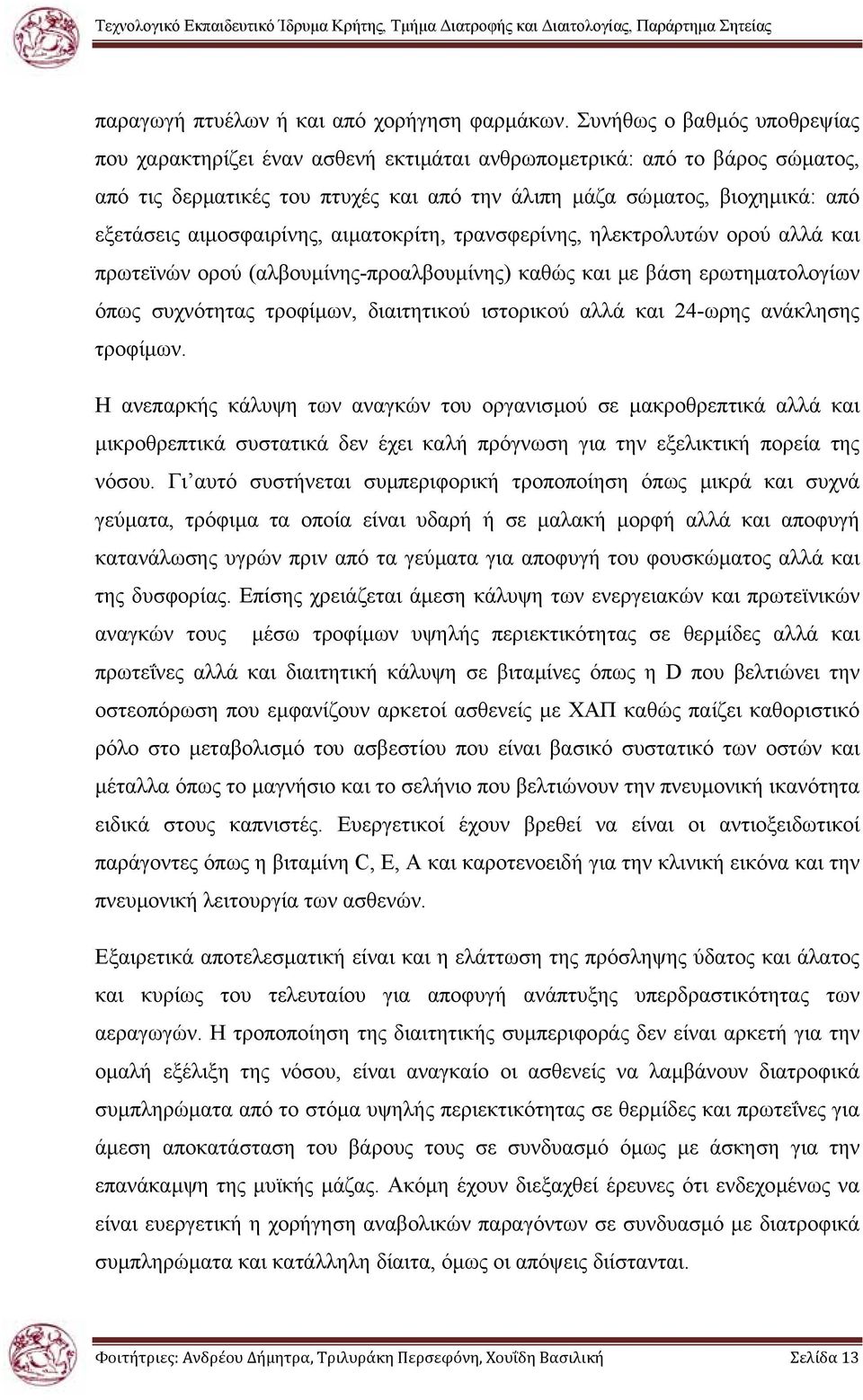 αιµοσφαιρίνης, αιµατοκρίτη, τρανσφερίνης, ηλεκτρολυτών ορού αλλά και πρωτεϊνών ορού (αλβουµίνης-προαλβουµίνης) καθώς και µε βάση ερωτηµατολογίων όπως συχνότητας τροφίµων, διαιτητικού ιστορικού αλλά