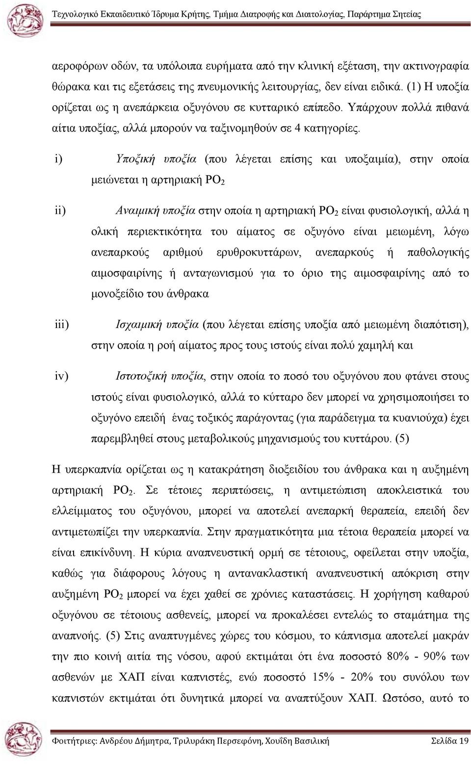 i) Υποξική υποξία (που λέγεται επίσης και υποξαιµία), στην οποία µειώνεται η αρτηριακή PO 2 ii) iii) iv) Αναιµική υποξία στην οποία η αρτηριακή PO 2 είναι φυσιολογική, αλλά η ολική περιεκτικότητα του