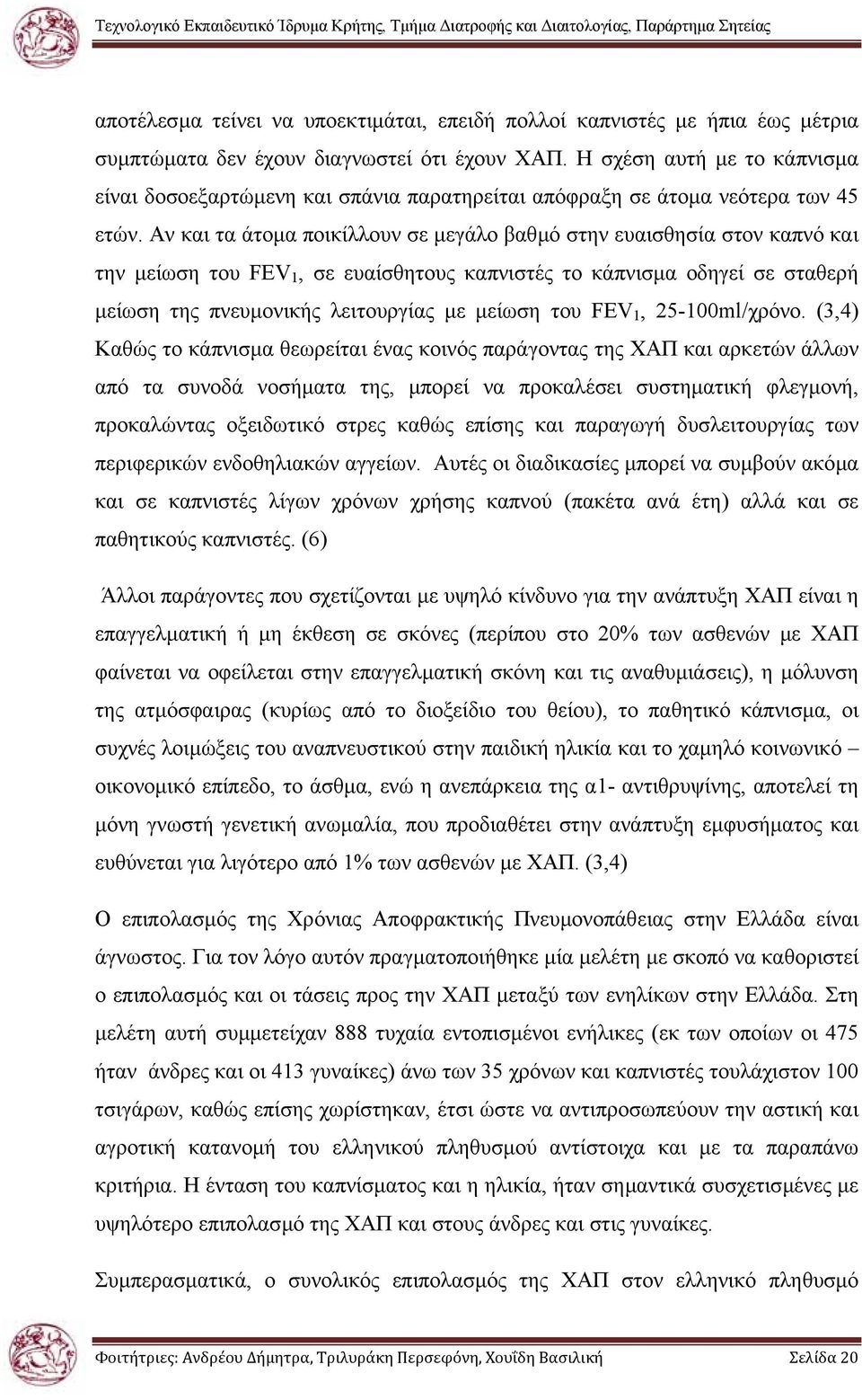 Αν και τα άτοµα ποικίλλουν σε µεγάλο βαθµό στην ευαισθησία στον καπνό και την µείωση του FEV 1, σε ευαίσθητους καπνιστές το κάπνισµα οδηγεί σε σταθερή µείωση της πνευµονικής λειτουργίας µε µείωση του