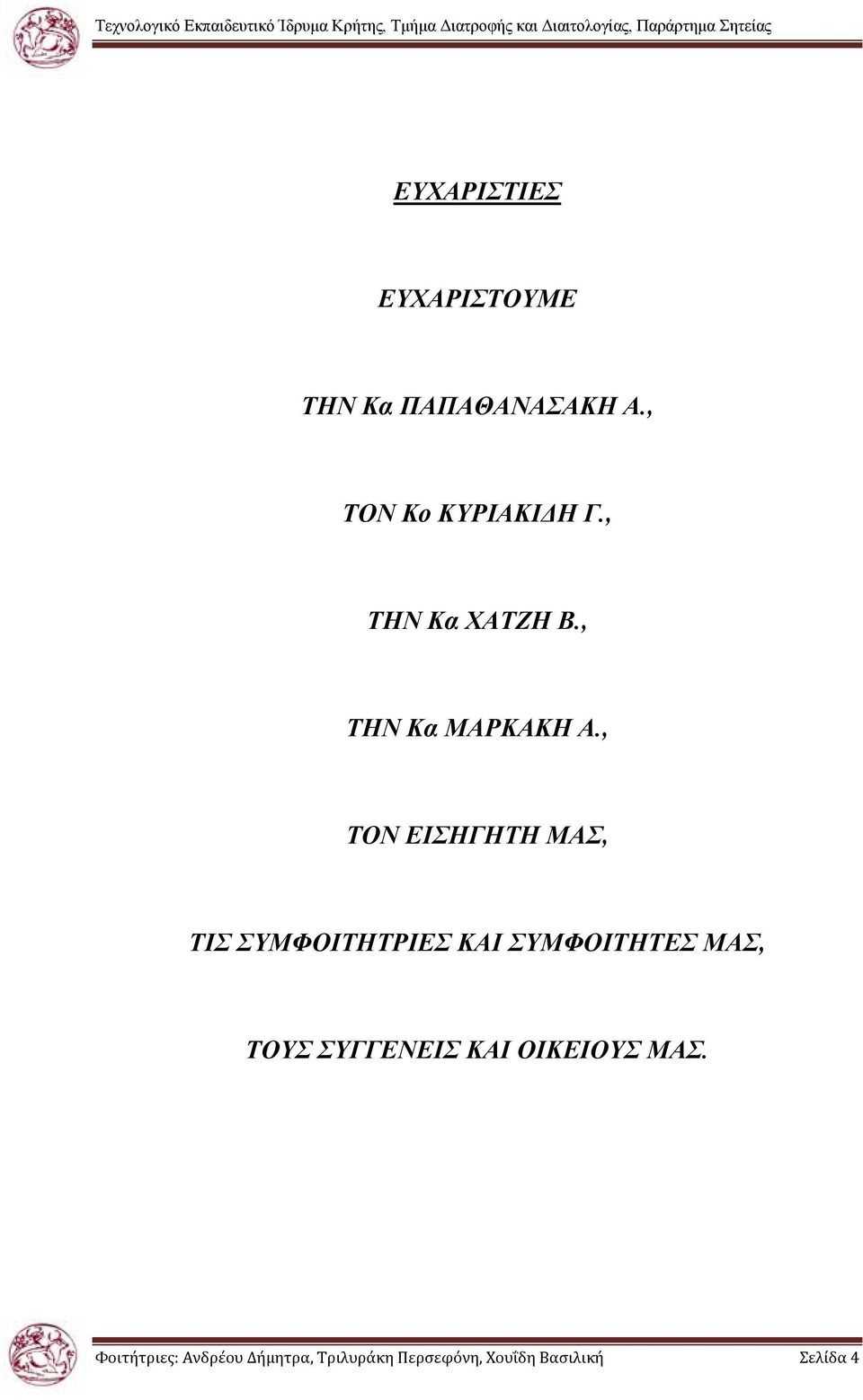 , ΤΟΝ ΕΙΣΗΓΗΤΗ ΜΑΣ, ΤΙΣ ΣΥΜΦΟΙΤΗΤΡΙΕΣ ΚΑΙ ΣΥΜΦΟΙΤΗΤΕΣ ΜΑΣ, ΤΟΥΣ