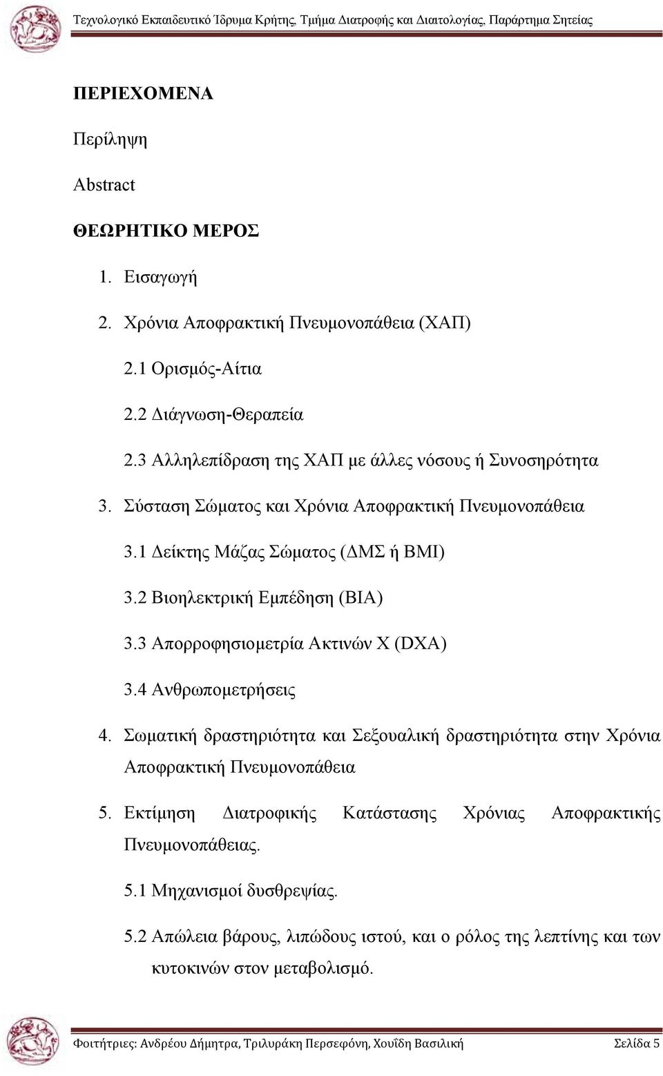 3 Απορροφησιοµετρία Ακτινών Χ (DXA) 3.4 Ανθρωποµετρήσεις 4. Σωµατική δραστηριότητα και Σεξουαλική δραστηριότητα στην Χρόνια Αποφρακτική Πνευµονοπάθεια 5.