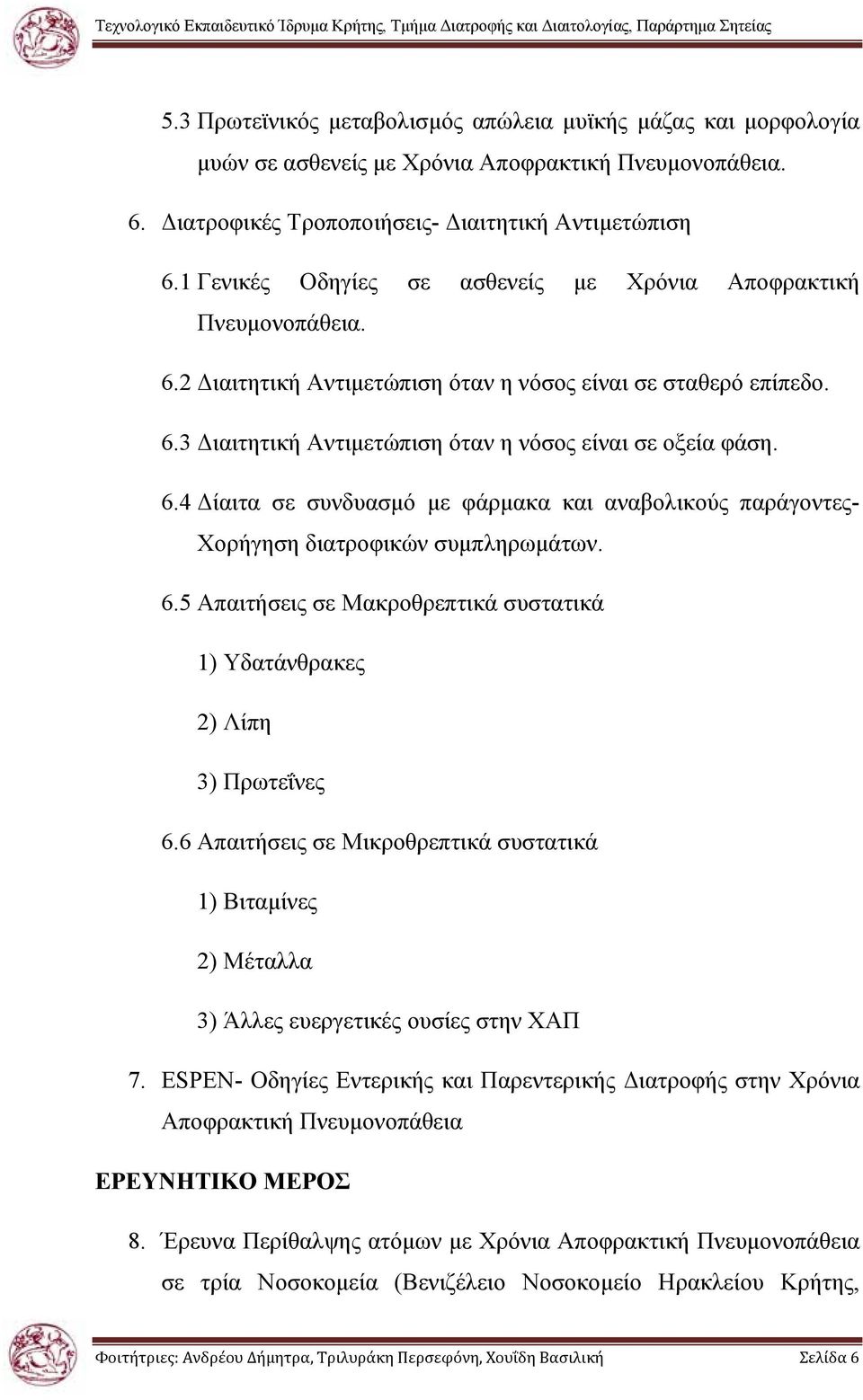 6.5 Απαιτήσεις σε Μακροθρεπτικά συστατικά 1) Υδατάνθρακες 2) Λίπη 3) Πρωτεΐνες 6.6 Απαιτήσεις σε Μικροθρεπτικά συστατικά 1) Βιταµίνες 2) Μέταλλα 3) Άλλες ευεργετικές ουσίες στην ΧΑΠ 7.