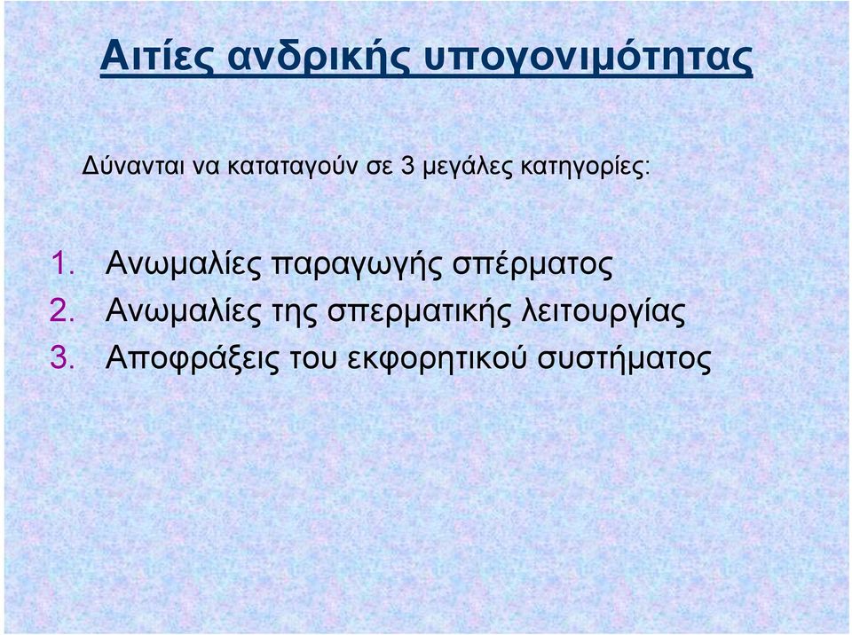 Ανωμαλίες παραγωγής σπέρματος 2.