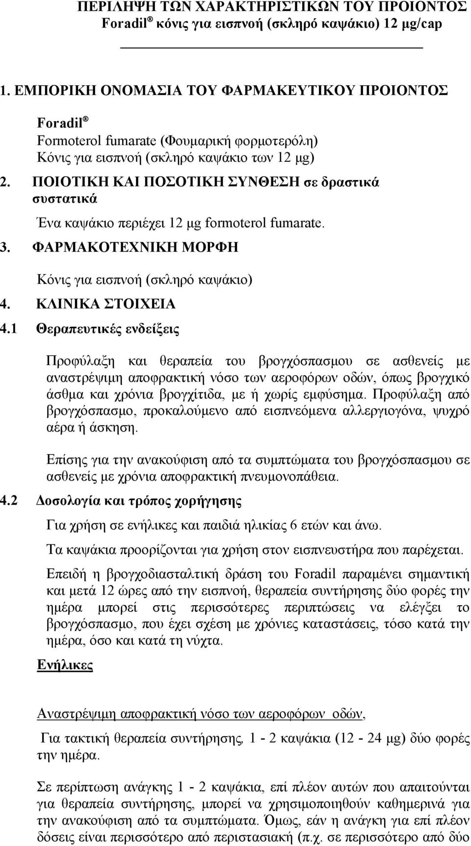 ΠΟΙΟΤΙΚΗ ΚΑΙ ΠΟΣΟΤΙΚΗ ΣΥΝΘΕΣΗ σε δραστικά συστατικά Ένα καψάκιο περιέχει 12 μg formoterol fumarate. 3. ΦΑΡΜΑΚΟΤΕΧΝΙΚΗ ΜΟΡΦΗ Κόνις για εισπνοή (σκληρό καψάκιο) 4. ΚΛΙΝΙΚΑ ΣΤΟΙΧΕΙΑ 4.