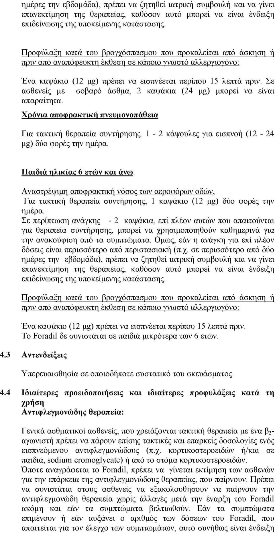 Σε ασθενείς με σοβαρό άσθμα, 2 καψάκια (24 μg) μπορεί να είναι απαραίτητα. Χρόνια αποφρακτική πνευμονοπάθεια Για τακτική θεραπεία συντήρησης, 1-2 κάψουλες για εισπνοή (12-24 μg) δύο φορές την ημέρα.