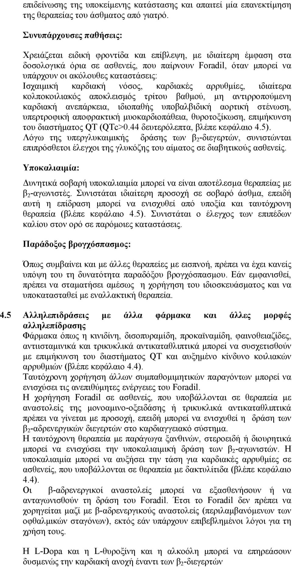 καρδιακή νόσος, καρδιακές αρρυθμίες, ιδιαίτερα κολποκοιλιακός αποκλεισμός τρίτου βαθμού, μη αντιρροπούμενη καρδιακή ανεπάρκεια, ιδιοπαθής υποβαλβιδική αορτική στένωση, υπερτροφική αποφρακτική