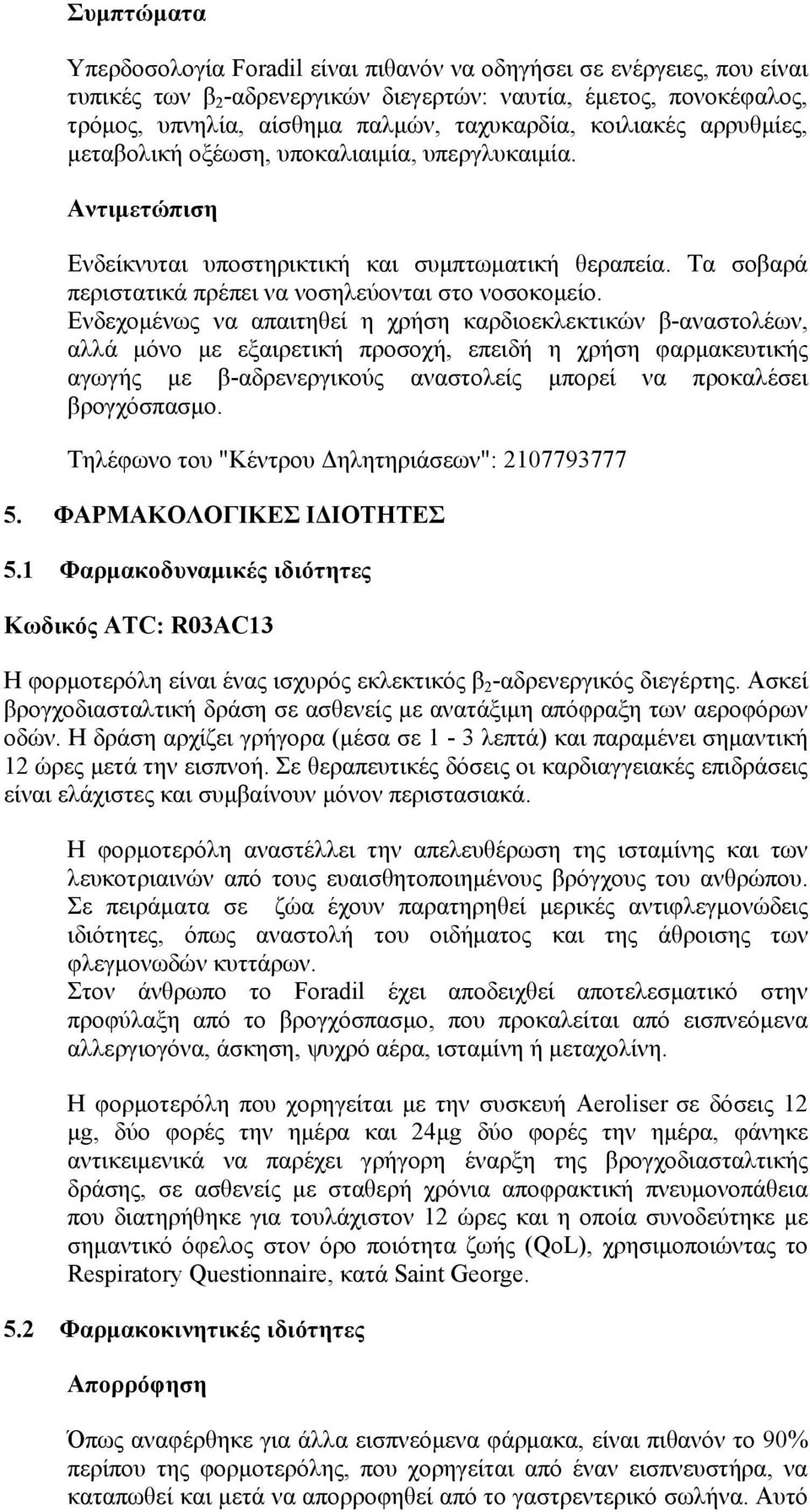 Ενδεχομένως να απαιτηθεί η χρήση καρδιοεκλεκτικών β-αναστολέων, αλλά μόνο με εξαιρετική προσοχή, επειδή η χρήση φαρμακευτικής αγωγής με β-αδρενεργικούς αναστολείς μπορεί να προκαλέσει βρογχόσπασμο.