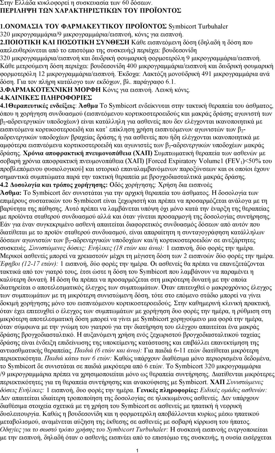 ΠΟΙΟΣΙΚΗ ΚΑΙ ΠΟΟΣΙΚΗ ΤΝΘΕΗ Κάζε εηζπλεφκελε δφζε (δειαδή ε δφζε πνπ απειεπζεξψλεηαη απφ ην επηζηφκην ηεο ζπζθεπήο) πεξηέρεη: βνπδεζνλίδε 320 κηθξνγξακκάξηα/εηζπλνή θαη δηπδξηθή θνπκαξηθή θνξκνηεξφιε