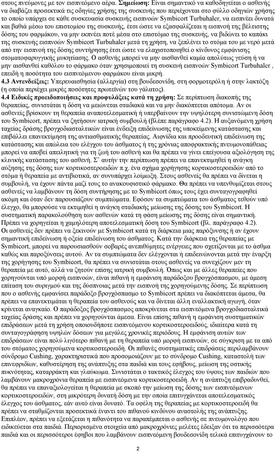εηζπλνψλ Symbicort Turbuhaler, λα εηζπλέεη δπλαηά θαη βαζηά κέζσ ηνπ επηζηνκίνπ ηεο ζπζθεπήο, έηζη ψζηε λα εμαζθαιίδεηαη ε εηζπλνή ηεο βέιηηζηεο δφζεο ηνπ θαξκάθνπ, λα κελ εθπλέεη πνηέ κέζα ζην