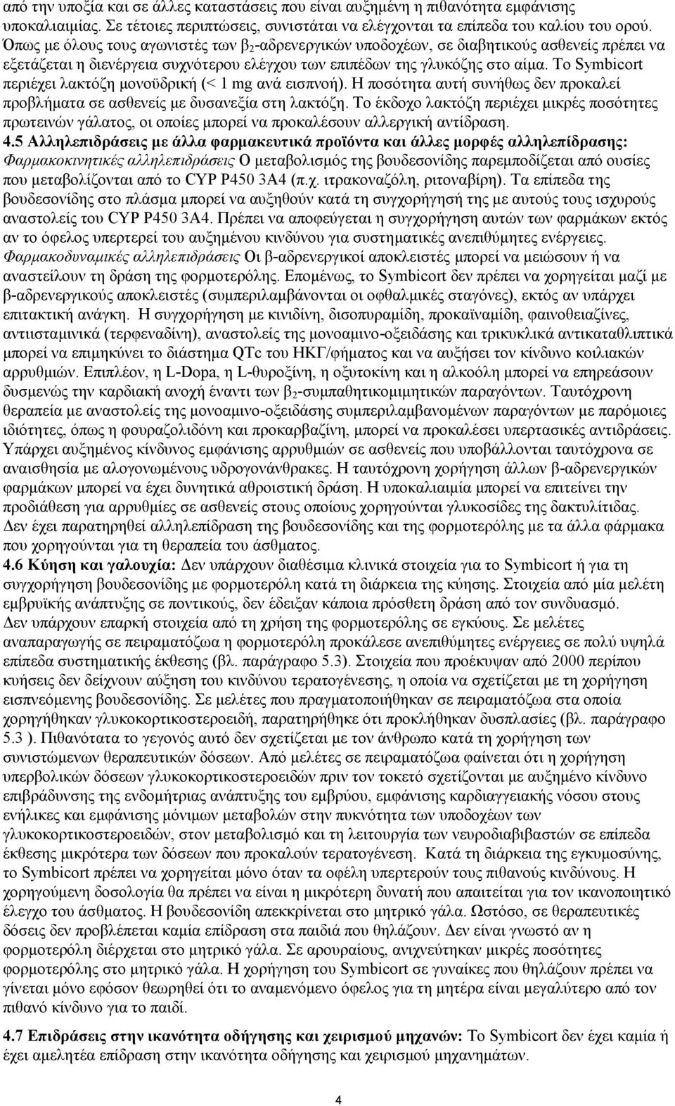Σν Symbicort πεξηέρεη ιαθηφδε κνλνυδξηθή (< 1 mg αλά εηζπλνή). Ζ πνζφηεηα απηή ζπλήζσο δελ πξνθαιεί πξνβιήκαηα ζε αζζελείο κε δπζαλεμία ζηε ιαθηφδε.