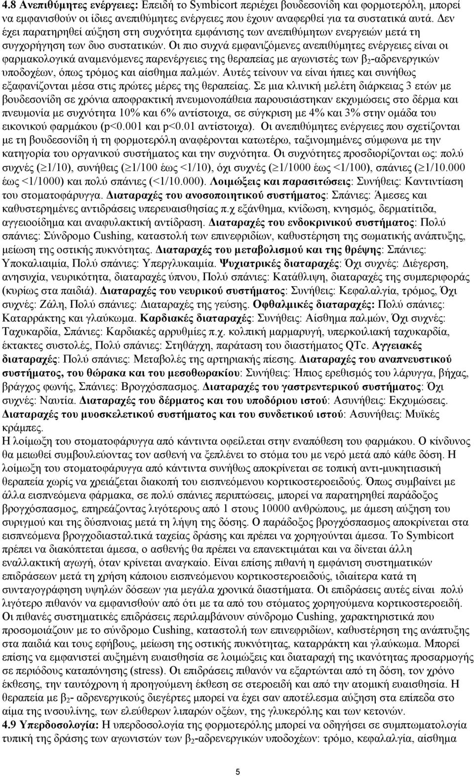 Οη πην ζπρλά εκθαληδφκελεο αλεπηζχκεηεο ελέξγεηεο είλαη νη θαξκαθνινγηθά αλακελφκελεο παξελέξγεηεο ηεο ζεξαπείαο κε αγσληζηέο ησλ β 2 -αδξελεξγηθψλ ππνδνρέσλ, φπσο ηξφκνο θαη αίζζεκα παικψλ.