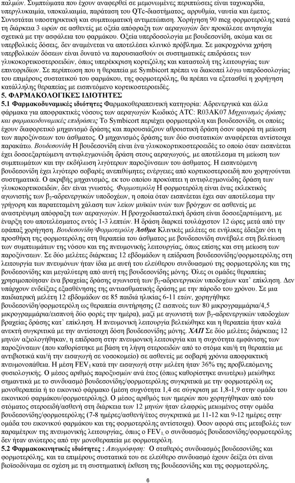 Υνξήγεζε 90 mcg θνξκνηεξφιεο θαηά ηε δηάξθεηα 3 σξψλ ζε αζζελείο κε νμεία απφθξαμε ησλ αεξαγσγψλ δελ πξνθάιεζε αλεζπρία ζρεηηθά κε ηελ αζθάιεηα ηνπ θαξκάθνπ.