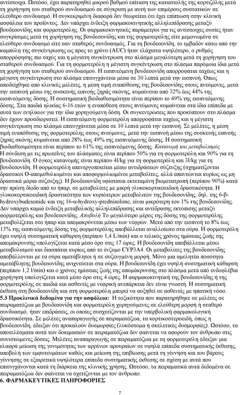 Οη θαξκαθνθηλεηηθέο παξάκεηξνη γηα ηηο αληίζηνηρεο νπζίεο ήηαλ ζπγθξίζηκεο κεηά ηε ρνξήγεζε ηεο βνπδεζνλίδεο θαη ηεο θνξκνηεξφιεο είηε κεκνλσκέλα ζε ειεχζεξν ζπλδπαζκφ είηε ζαλ ζηαζεξφο ζπλδπαζκφο.