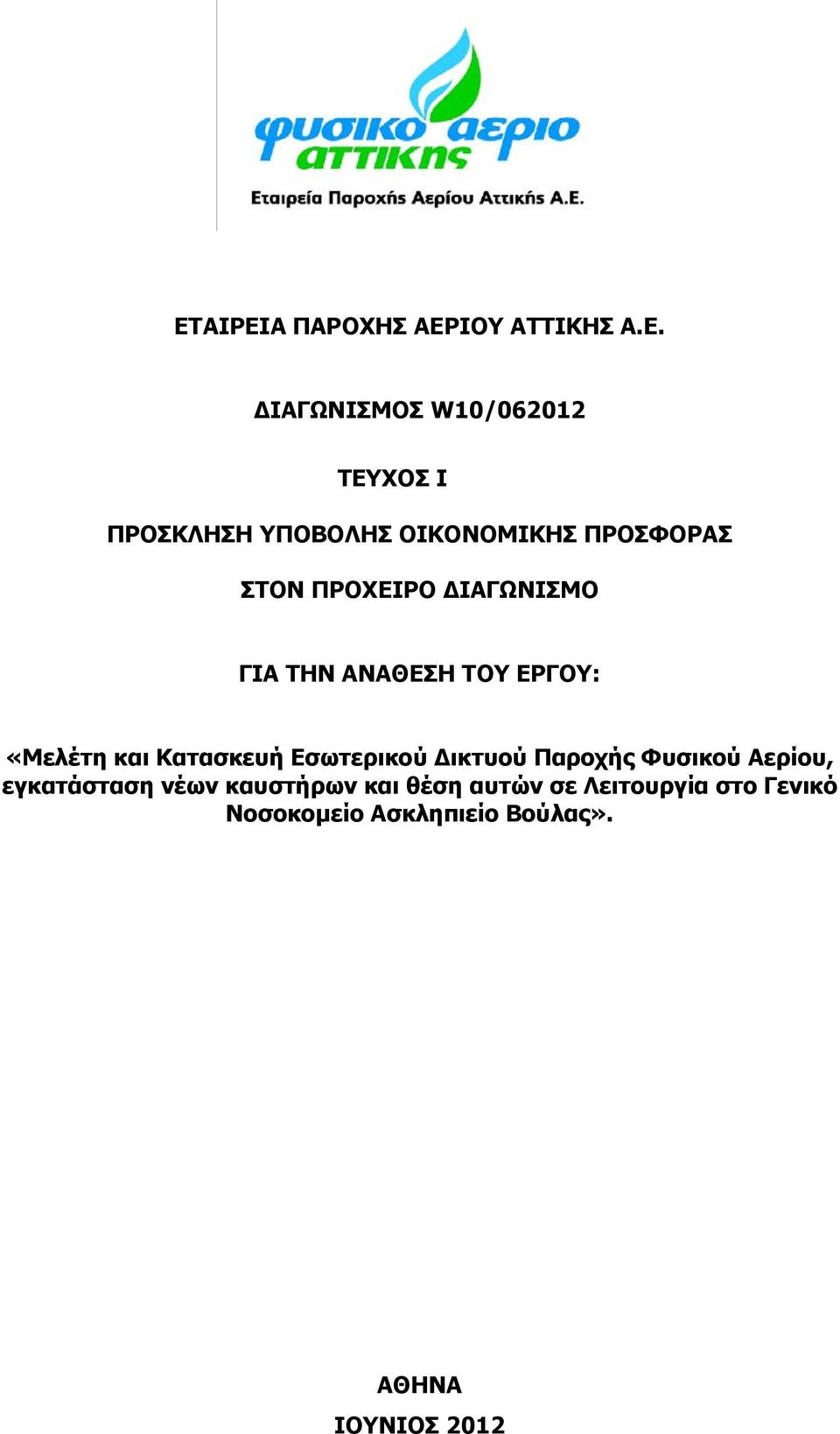 «Μελέτη και Κατασκευή Εσωτερικού Δικτυού Παροχής Φυσικού Αερίου, εγκατάσταση νέων