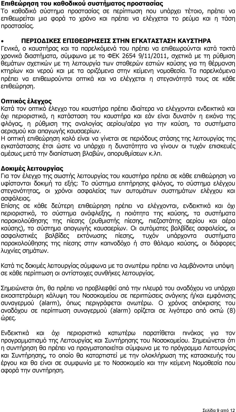 ΠΕΡΙΟΔΙΚΕΣ ΕΠΙΘΕΩΡΗΣΕΙΣ ΣΤΗΝ ΕΓΚΑΤΑΣΤΑΣΗ ΚΑΥΣΤΗΡΑ Γενικά, ο καυστήρας και τα παρελκόμενά του πρέπει να επιθεωρούνται κατά τακτά χρονικά διαστήματα, σύμφωνα με το ΦΕΚ 2654 9/11/2011, σχετικά με τη