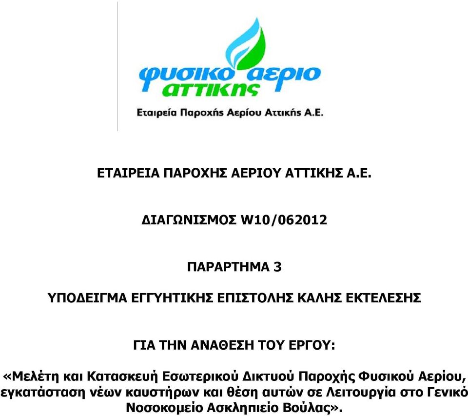 «Μελέτη και Κατασκευή Εσωτερικού Δικτυού Παροχής Φυσικού Αερίου, εγκατάσταση