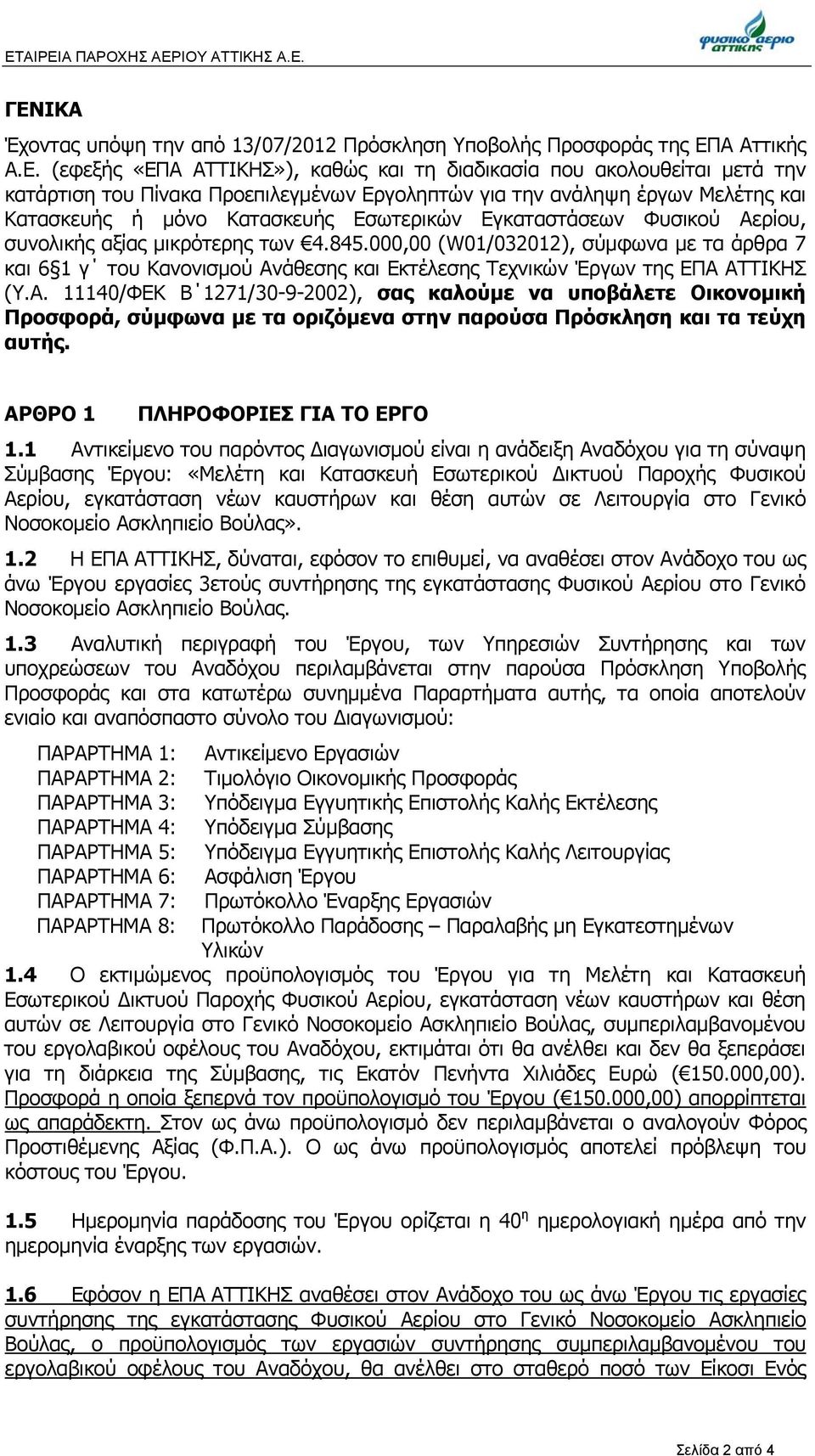 000,00 (W01/032012), σύμφωνα με τα άρθρα 7 και 6 1 γ του Κανονισμού Αν