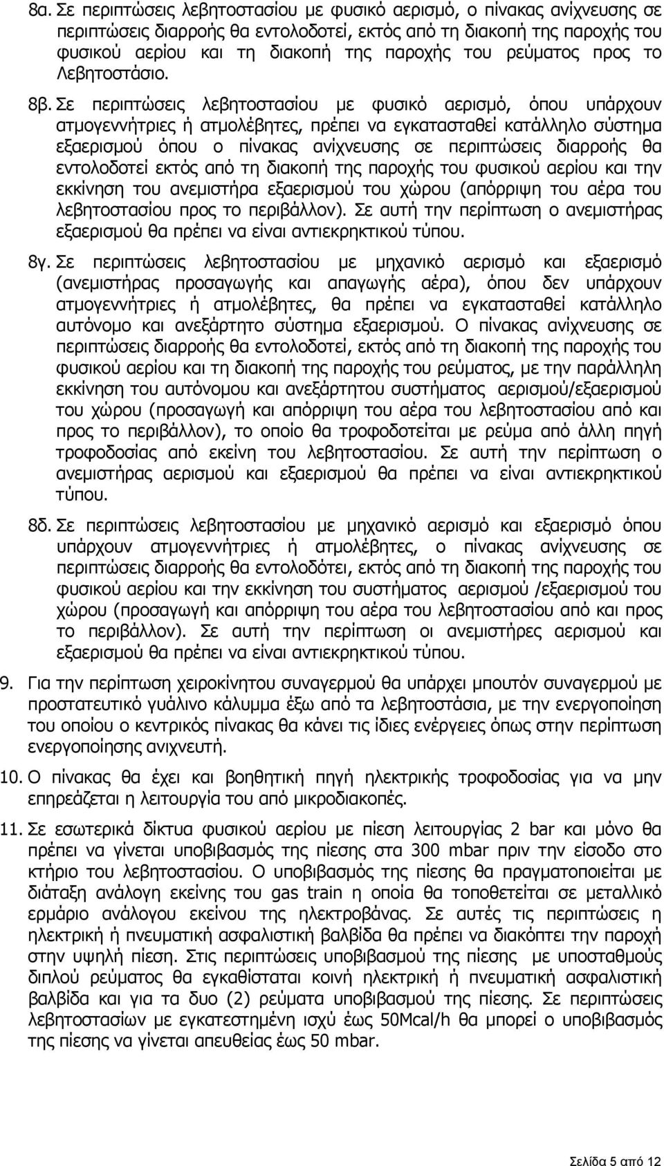 Σε περιπτώσεις λεβητοστασίου με φυσικό αερισμό, όπου υπάρχουν ατμογεννήτριες ή ατμολέβητες, πρέπει να εγκατασταθεί κατάλληλο σύστημα εξαερισμού όπου ο πίνακας ανίχνευσης σε περιπτώσεις διαρροής θα