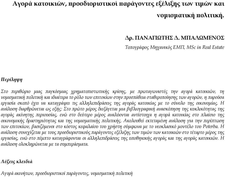 ρόλο των επιτοκίων στην προσπάθεια σταθεροποίησης των αγορών, η παρούσα εργασία σκοπό έχει να καταγράψει τις αλληλεπιδράσεις της αγοράς κατοικίας με το σύνολο της οικονομίας.