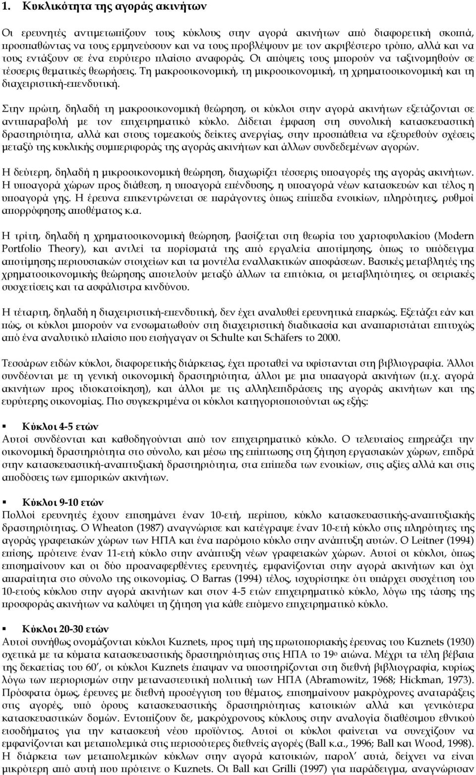 Τη μακροοικονομική, τη μικροοικονομική, τη χρηματοοικονομική και τη διαχειριστική-επενδυτική.