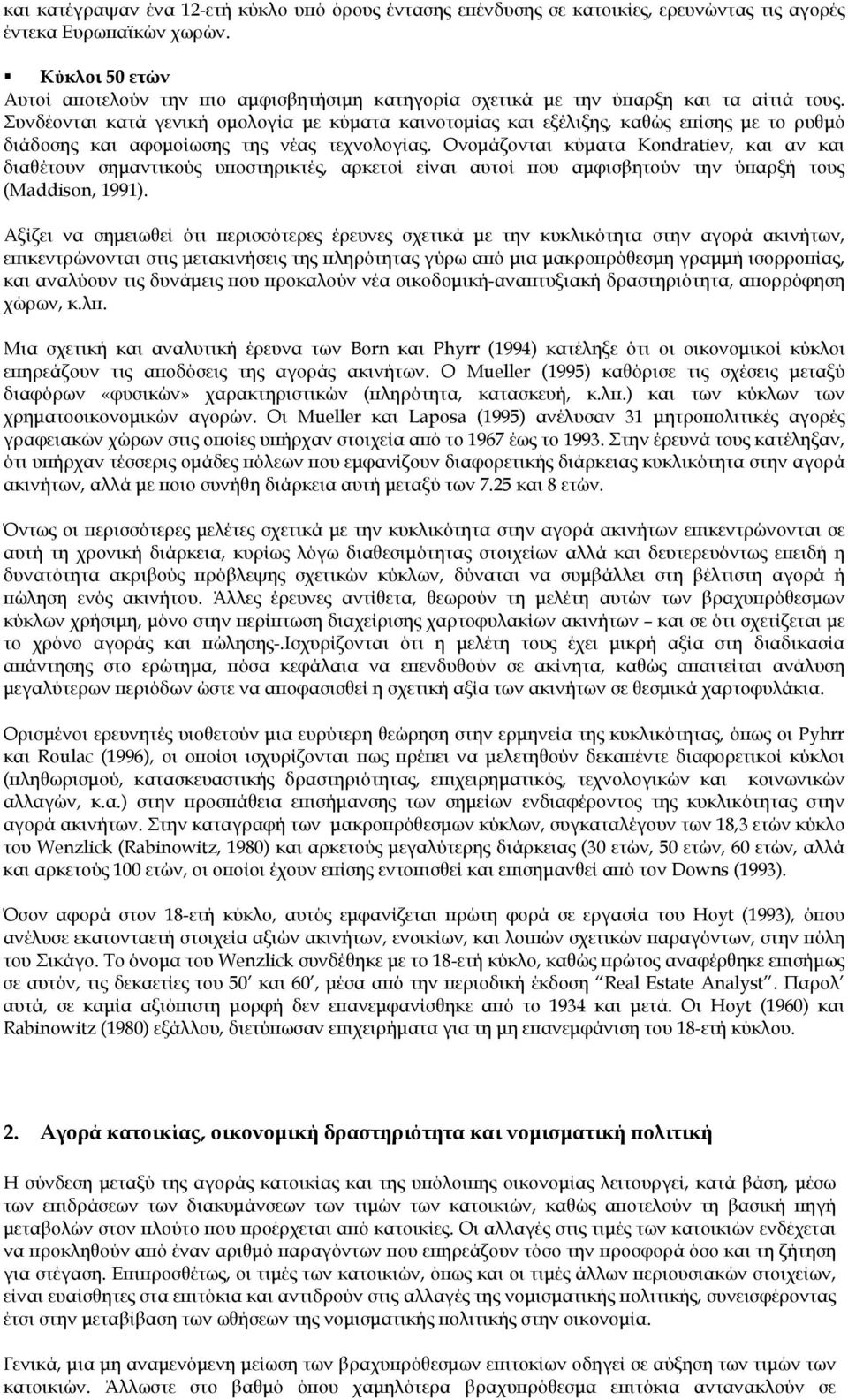 Συνδέονται κατά γενική ομολογία με κύματα καινοτομίας και εξέλιξης, καθώς επίσης με το ρυθμό διάδοσης και αφομοίωσης της νέας τεχνολογίας.