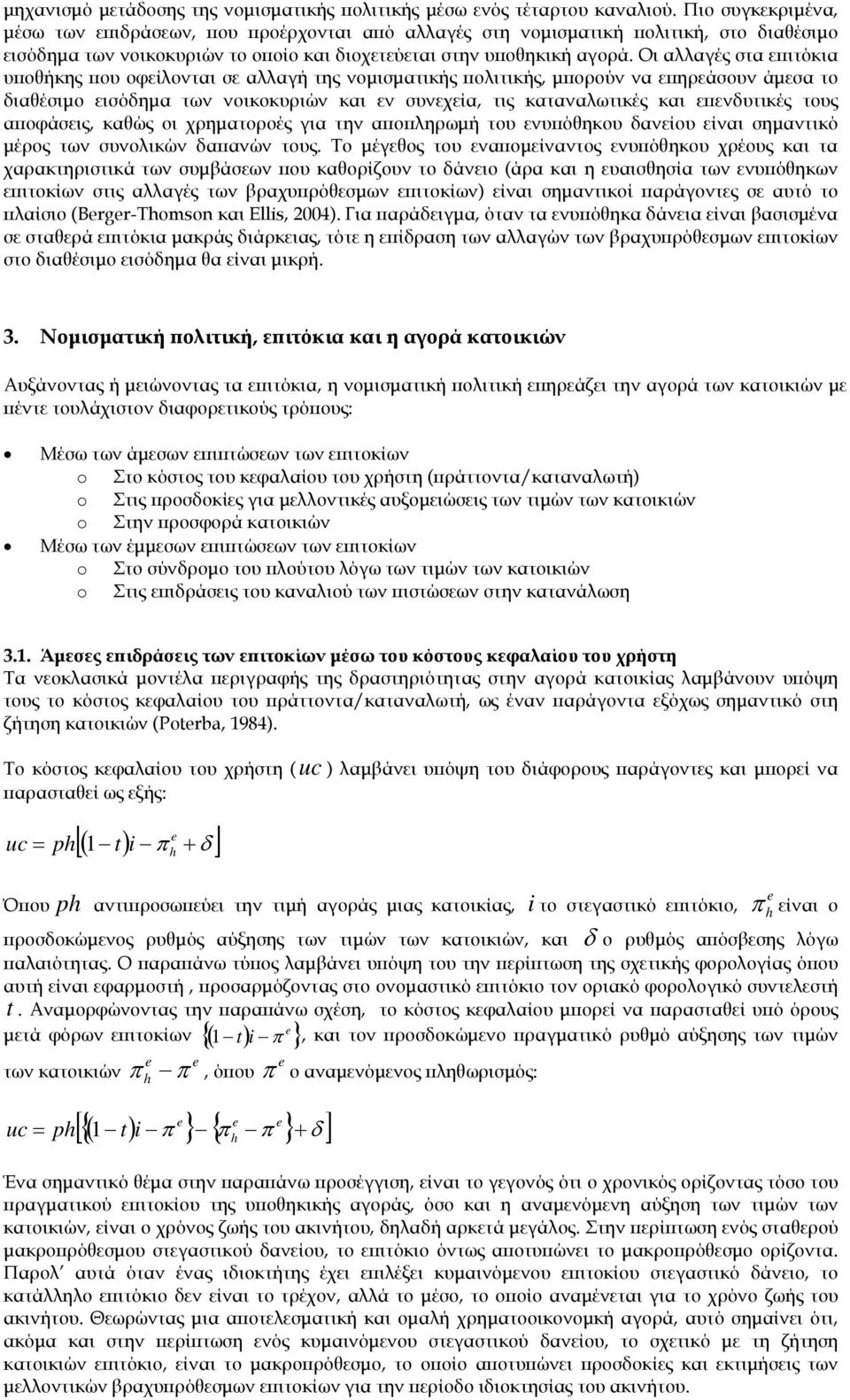 Οι αλλαγές στα επιτόκια υποθήκης που οφείλονται σε αλλαγή της νομισματικής πολιτικής, μπορούν να επηρεάσουν άμεσα το διαθέσιμο εισόδημα των νοικοκυριών και εν συνεχεία, τις καταναλωτικές και