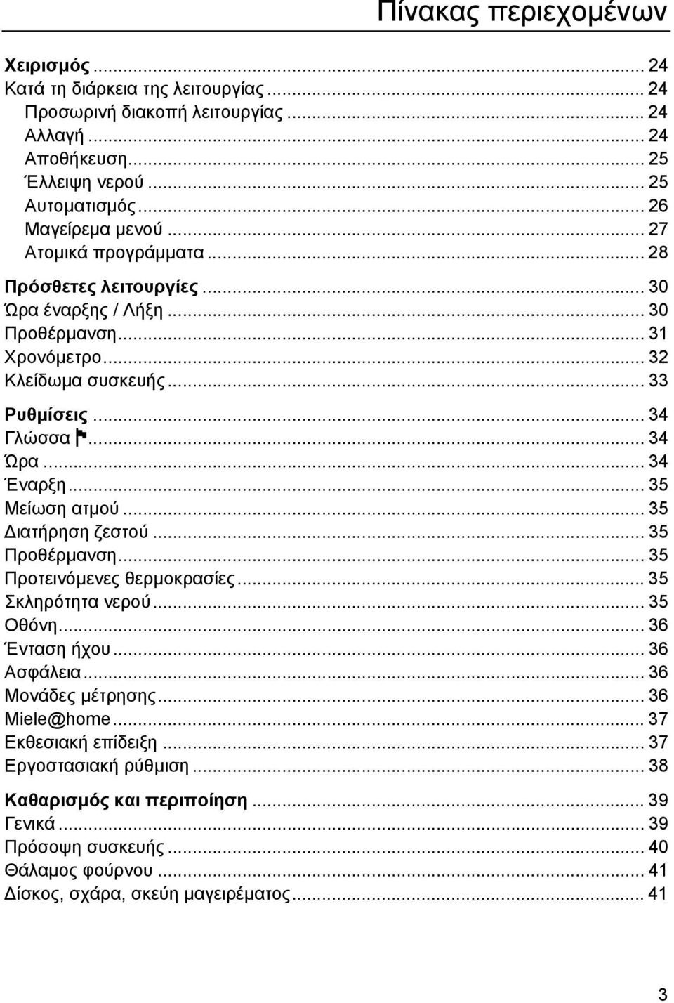 .. 35 Μείωση ατµού... 35 ιατήρηση ζεστού... 35 Προθέρµανση... 35 Προτεινόµενες θερµοκρασίες... 35 Σκληρότητα νερού... 35 Οθόνη... 36 Ένταση ήχου... 36 Ασφάλεια... 36 Μονάδες µέτρησης.