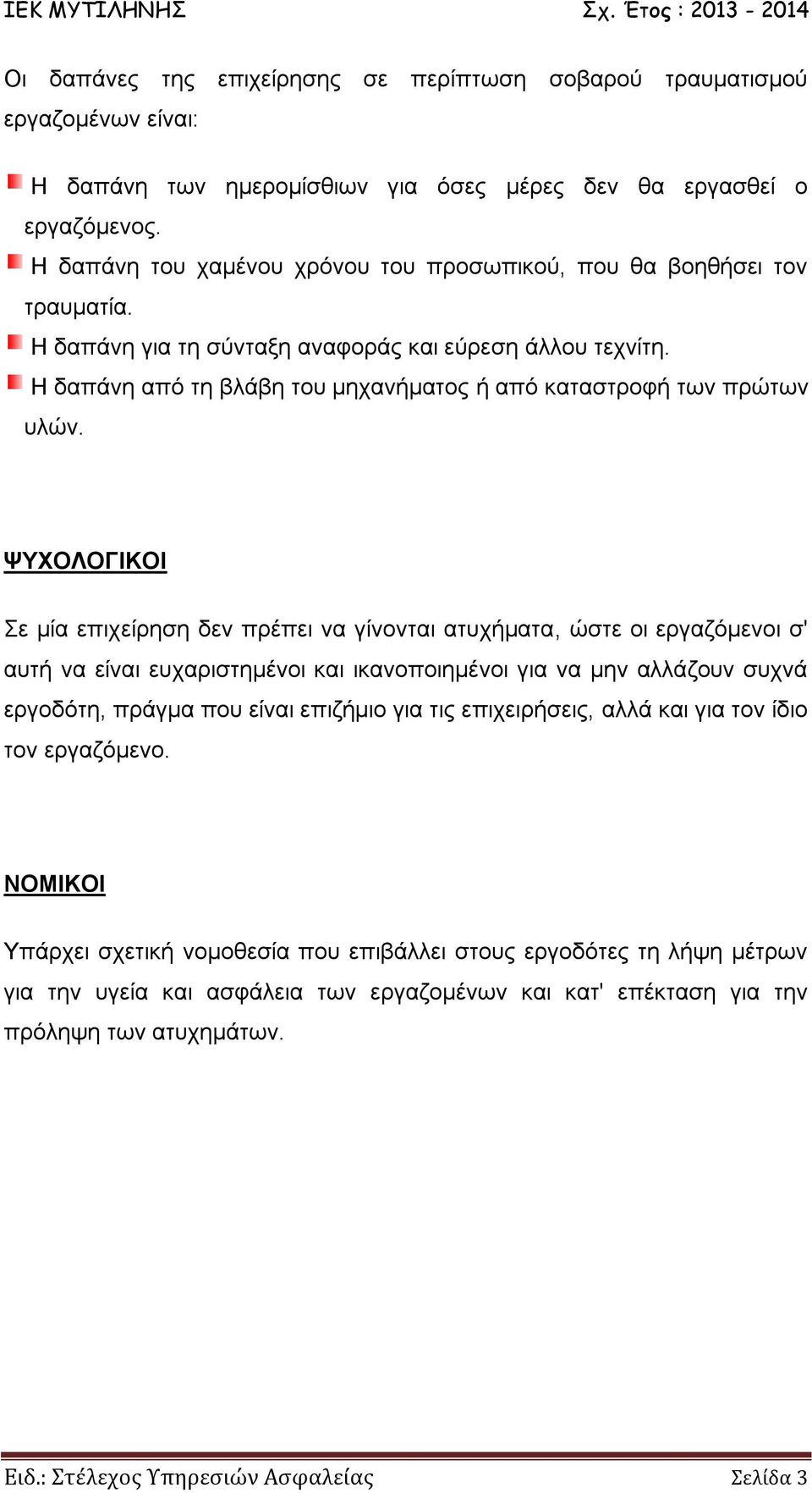 Η δαπάνη από τη βλάβη του μηχανήματος ή από καταστροφή των πρώτων υλών.