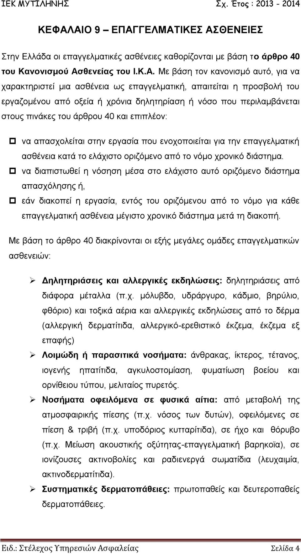 ενοχοποιείται για την επαγγελματική ασθένεια κατά το ελάχιστο οριζόμενο από το νόμο χρονικό διάστημα.