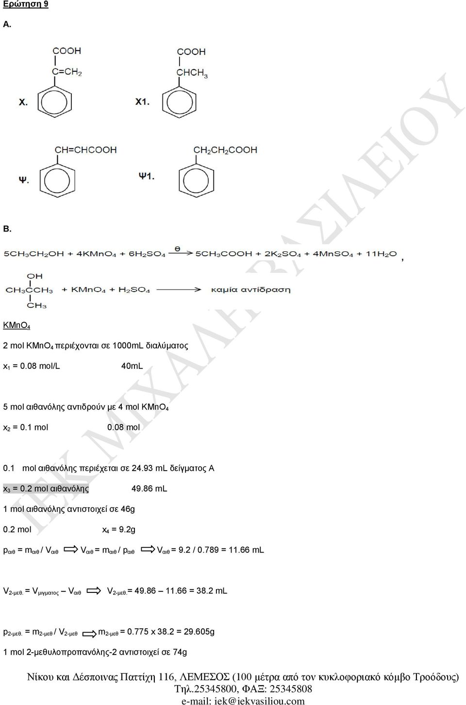 93 ml δείγματος Α x 3 = 0.2 mol αιθανόλης 49.86 ml 1 mol αιθανόλης αντιστοιχεί σε 46g 0.2 mol x 4 = 9.