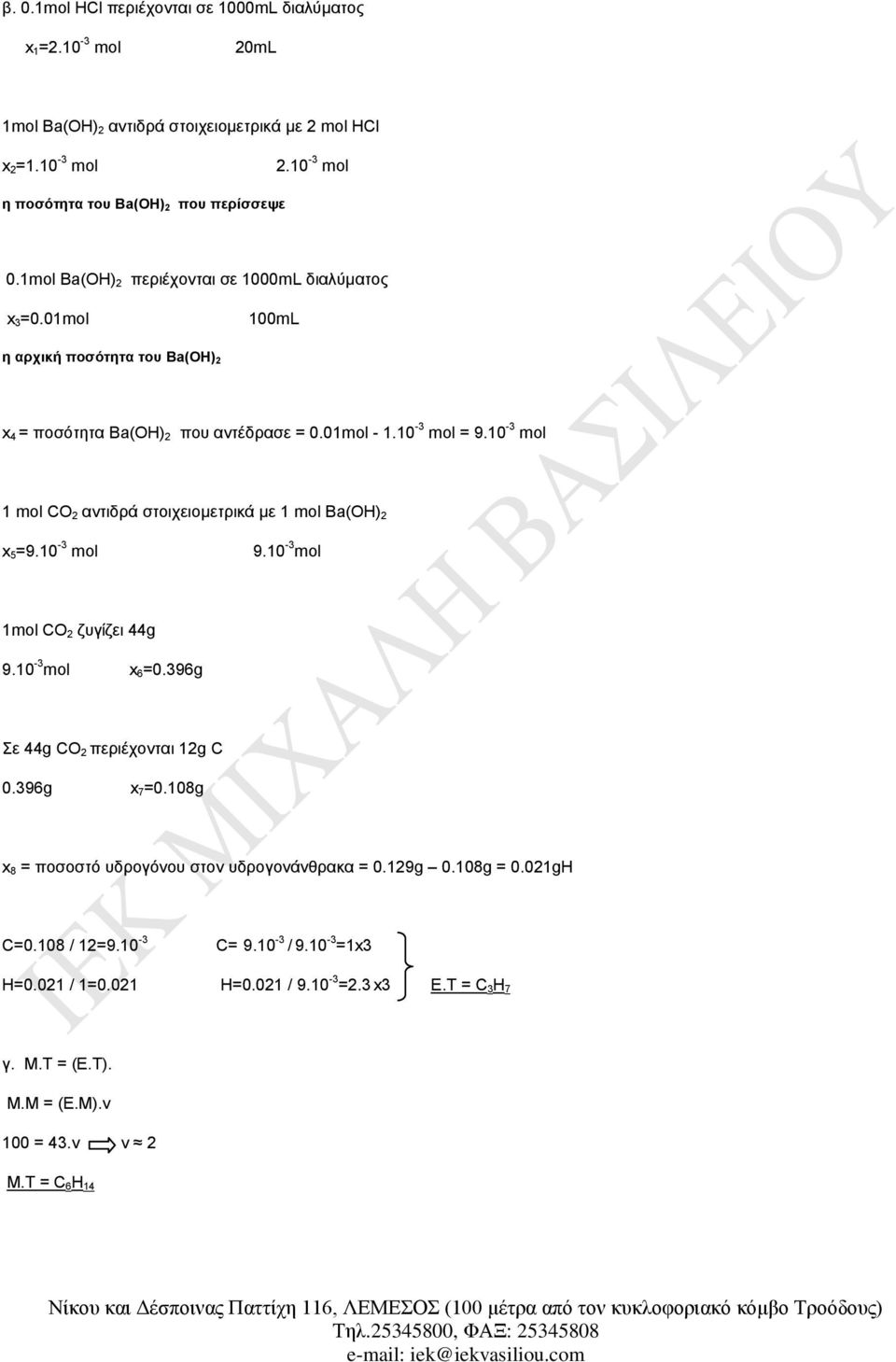 10-3 mol 1 mol CO 2 αντιδρά στοιχειομετρικά με 1 mol Ba(OH) 2 x 5=9.10-3 mol 9.10-3 mol 1mol CO 2 ζυγίζει 44g 9.10-3 mol x 6=0.396g Σε 44g CO 2 περιέχονται 12g C 0.396g x 7=0.