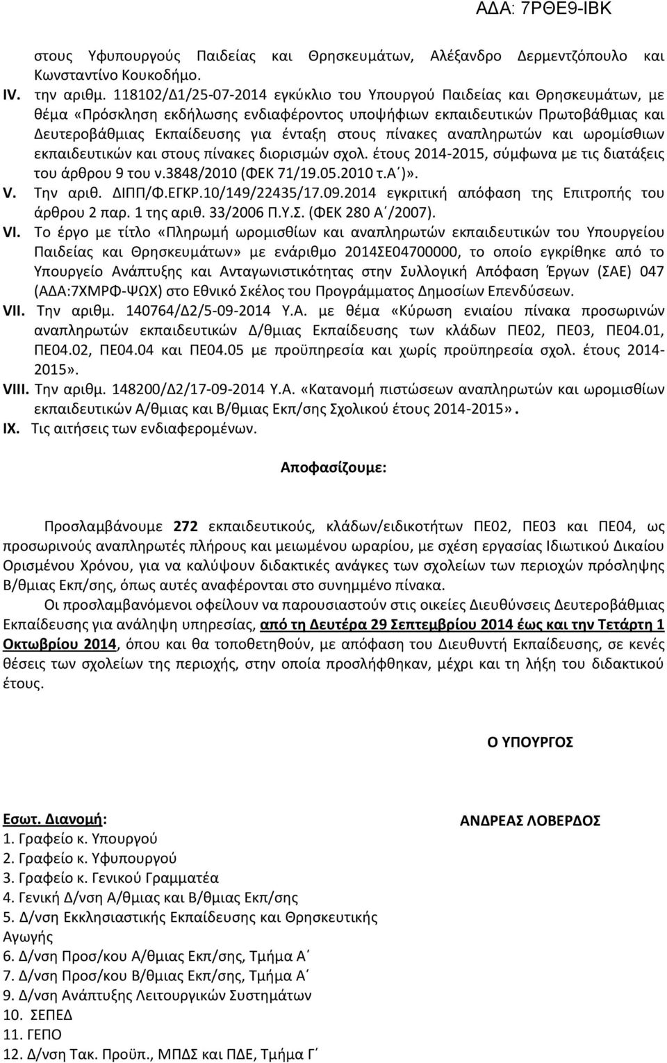 πίνακες αναπληρωτών και ωρομίσθιων εκπαιδευτικών και στους πίνακες διορισμών σχολ. έτους 2014-2015, σύμφωνα με τις διατάξεις του άρθρου 9 του ν.3848/2010 (ΦΕΚ 71/19.05.2010 τ.α )». V. Την αριθ.