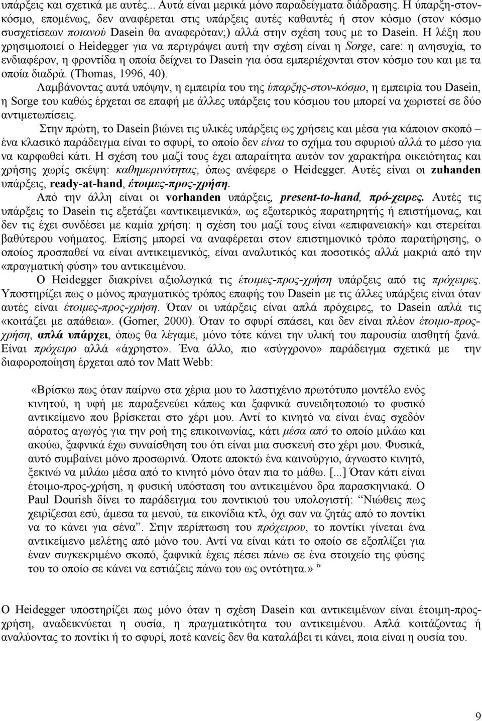 Η λέξη που χρησιµοποιεί ο Heidegger για να περιγράψει αυτή την σχέση είναι η Sorge, care: η ανησυχία, το ενδιαφέρον, η φροντίδα η οποία δείχνει το Dasein για όσα εµπεριέχονται στον κόσµο του και µε