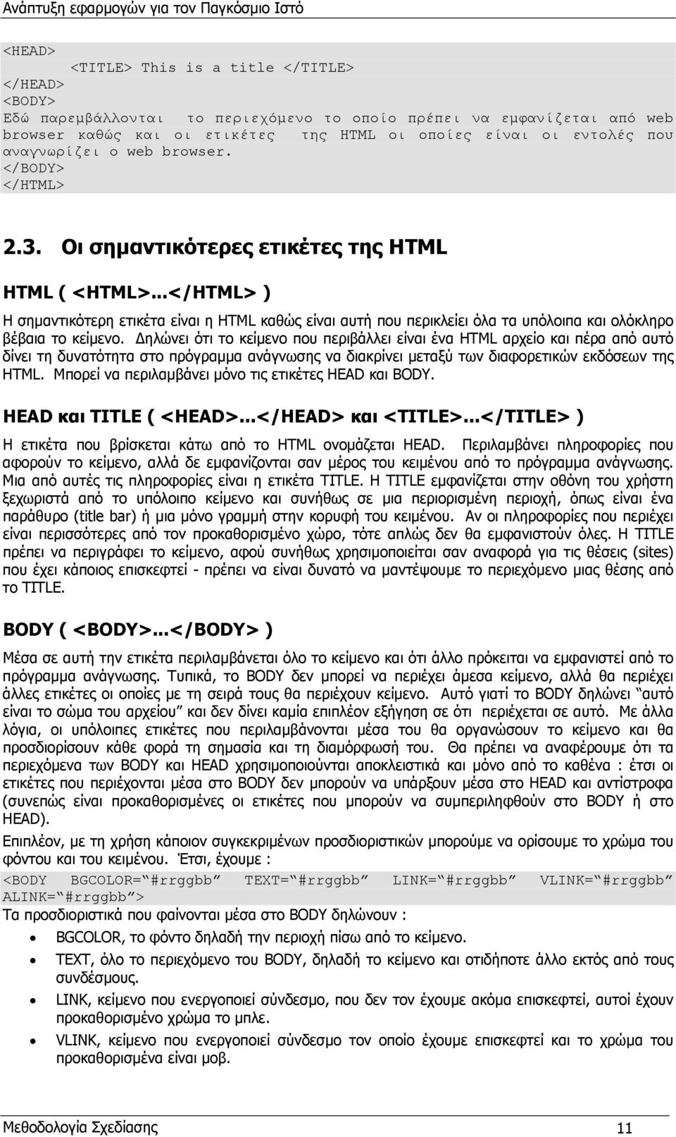 ..</HTML> ) Η σηµαντικότερη ετικέτα είναι η HTML καθώς είναι αυτή που περικλείει όλα τα υπόλοιπα και ολόκληρο βέβαια το κείµενο.