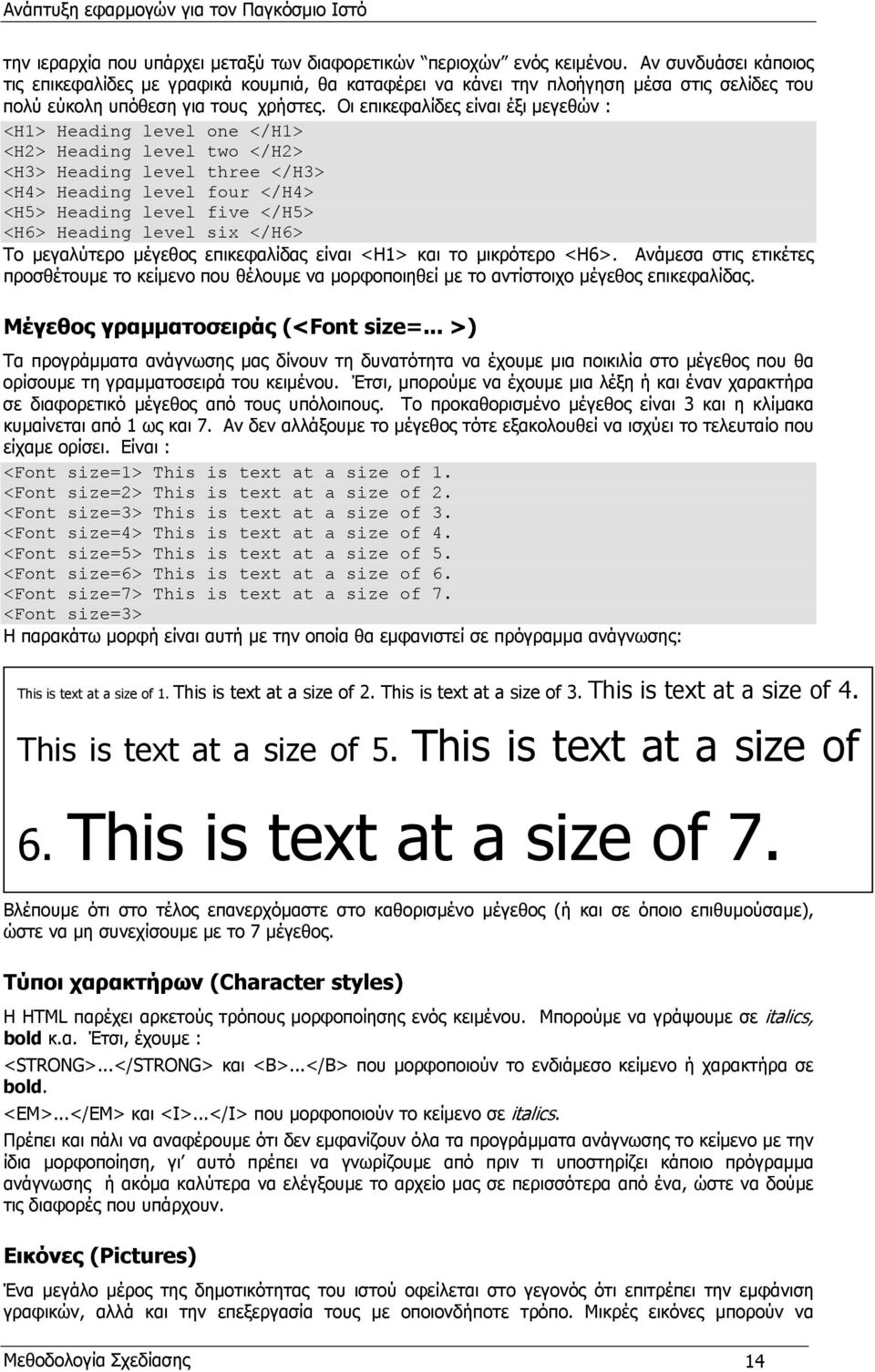 Οι επικεφαλίδες είναι έξι µεγεθών : <H1> Heading level one </H1> <H2> Heading level two </H2> <H3> Heading level three </H3> <H4> Heading level four </H4> <H5> Heading level five </H5> <H6> Heading