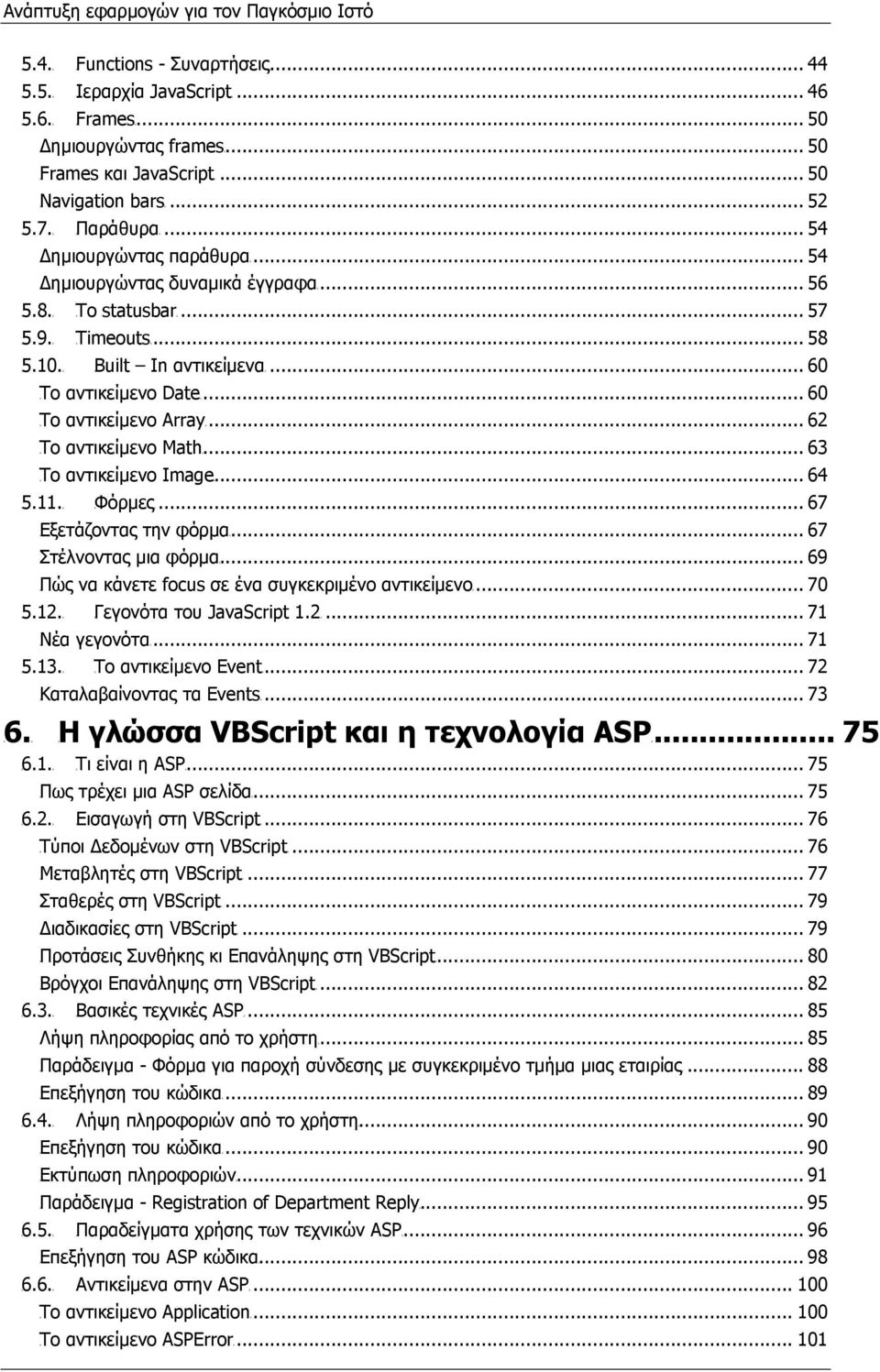 .. 60 TUΤο αντικείµενο DateUT... 60 TUΤο αντικείµενο ArrayUT... 62 TUΤο αντικείµενο MathUT... 63 TUΤο αντικείµενο ImageUT... 64 TU5.11.UT TUΦόρµεςUT... 67 TUΕξετάζοντας την φόρµαut.