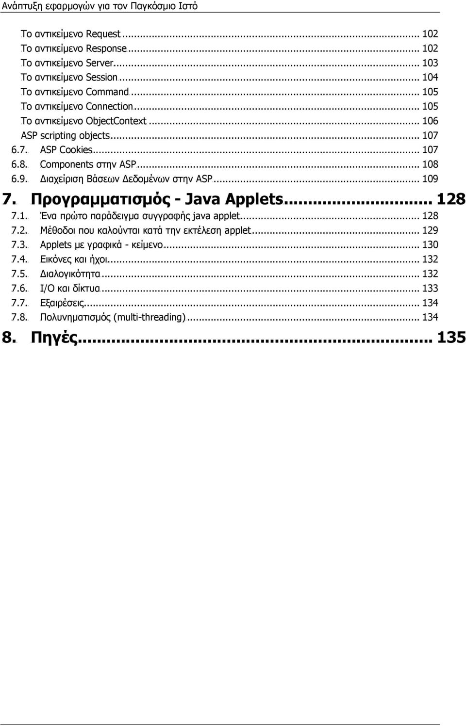 TU6.7.UT TUASP CookiesUT... 107 TU6.8.UT TUComponents στην ASPUT... 108 TU6.9.UT TU ιαχείριση Βάσεων εδοµένων στην ASPUT... 109 - Java AppletsUT... 128 TU7.1.UT TUΈνα πρώτο παράδειγµα συγγραφής java applet.