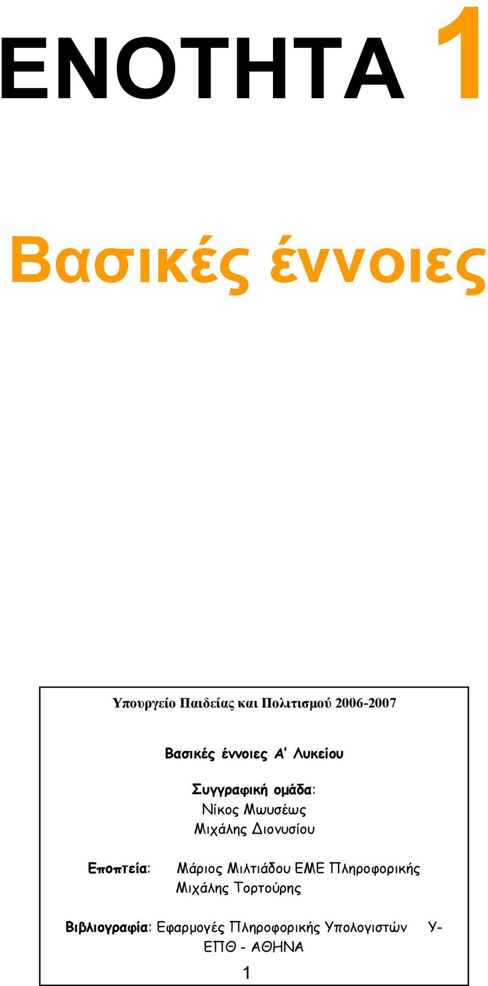 Μιχάλης ιονυσίου Εποπτεία: Μάριος Μιλτιάδου ΕΜΕ Πληροφορικής