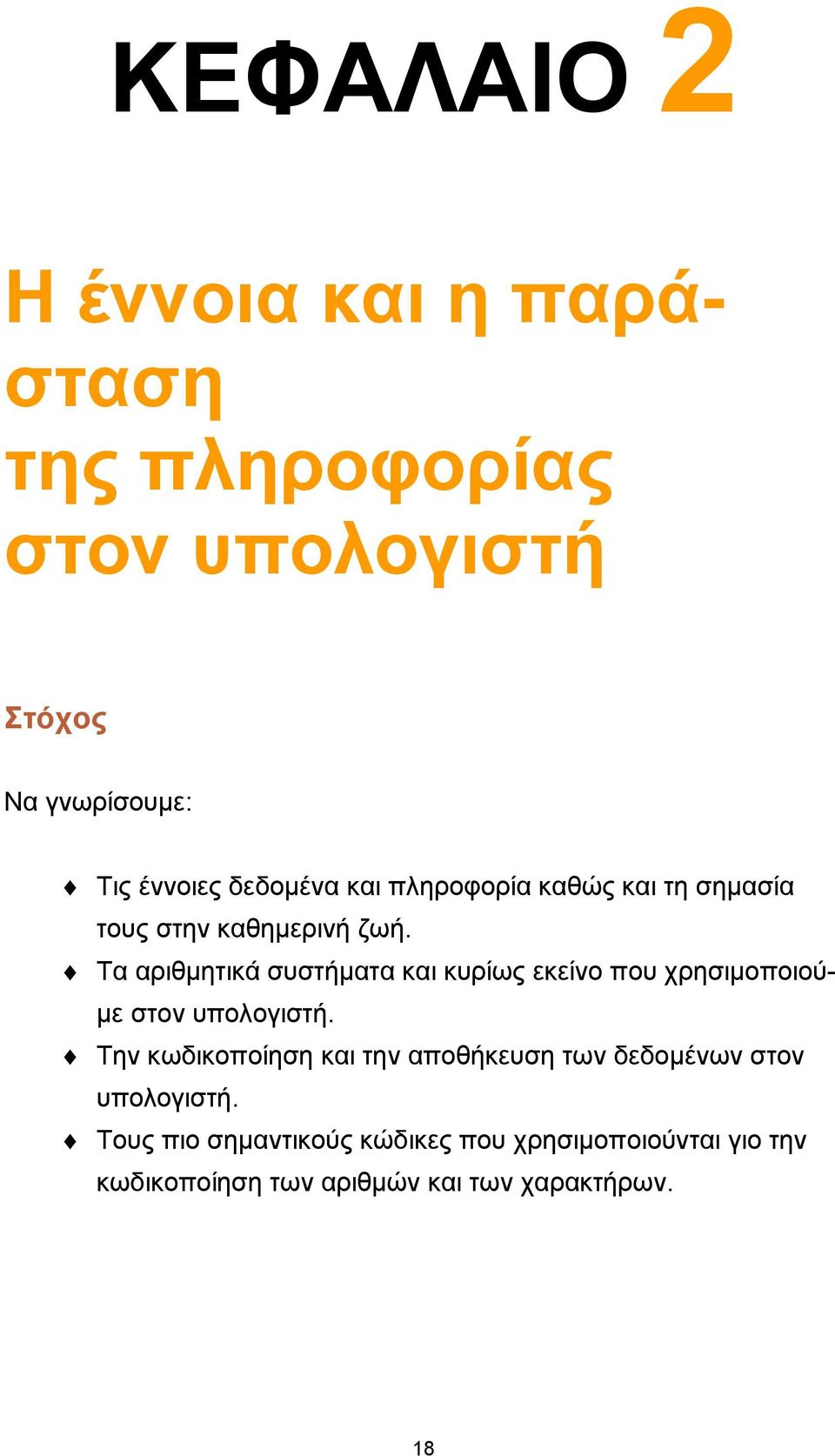 Τα αριθμητικά συστήματα και κυρίως εκείνο που χρησιμοποιούμε στον υπολογιστή.