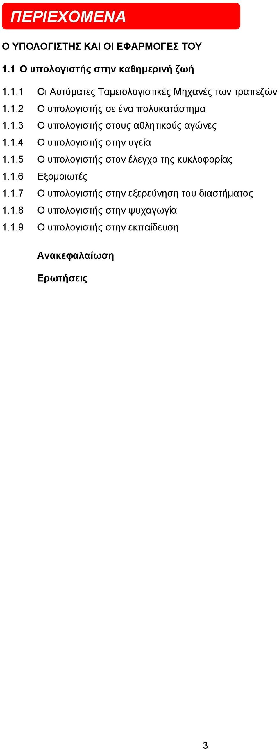 1.6 Εξομοιωτές 1.1.7 Ο υπολογιστής στην εξερεύνηση του διαστήματος 1.1.8 Ο υπολογιστής στην ψυχαγωγία 1.1.9 Ο υπολογιστής στην εκπαίδευση Ανακεφαλαίωση Ερωτήσεις 3