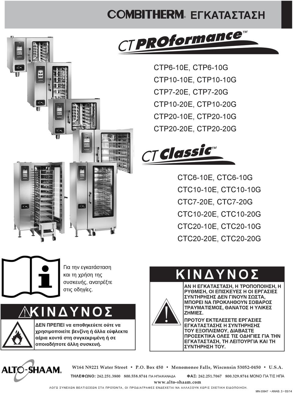 ΚΙΝΔΥΝΟΣ ΔΕΝ ΠΡΕΠΕΙ να αποθηκεύετε ούτε να χρησιμοποιείτε βενζίνη ή άλλα εύφλεκτα αέρια κοντά στη συγκεκριμένη ή σε οποιαδήποτε άλλη συσκευή.