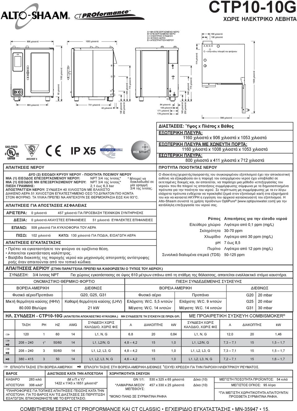 013 χιλιοστά x 907 χιλιοστά x 995 χιλιοστά CTP10-10G χωρις ηλεκτρικο λεβητα 10.