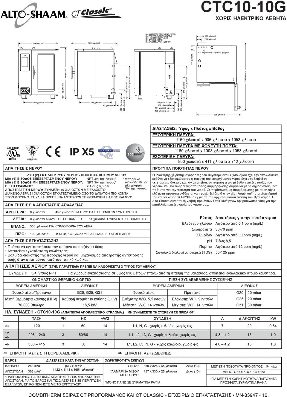 013 χιλιοστά x 907 χιλιοστά x 995 χιλιοστά CTC10-10G χωρις ηλεκτρικο λεβητα 10.