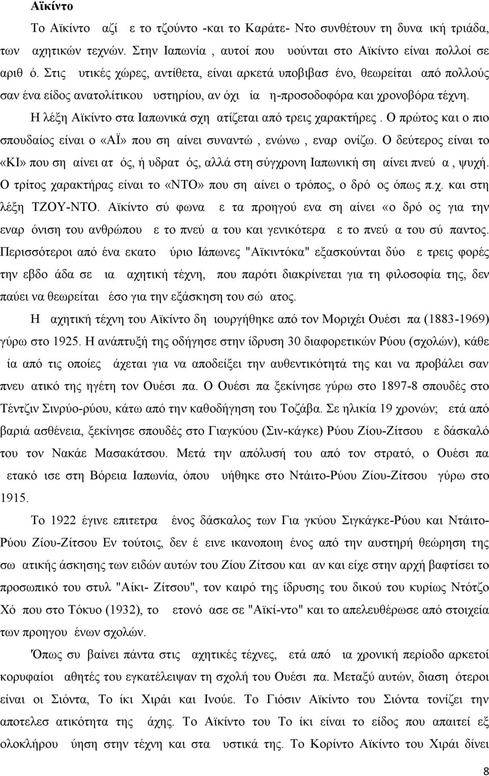 Η λέξη Αϊκίντο στα Ιαπωνικά σχηματίζεται από τρεις χαρακτήρες. Ο πρώτος και ο πιο σπουδαίος είναι ο «ΑΪ» που σημαίνει συναντώ, ενώνω, εναρμονίζω.