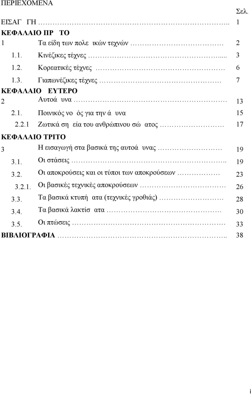 1. Οι στάσεις.. 19 3.2. Οι αποκρούσεις και οι τύποι των αποκρούσεων 23 3.2.1. Οι βασικές τεχνικές αποκρούσεων 26 3.3. Τα βασικά κτυπήματα (τεχνικές γροθιάς) 28 3.