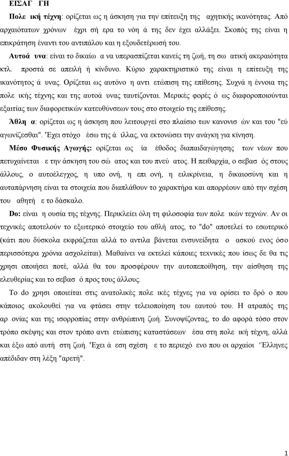 Κύριο χαρακτηριστικό της είναι η επίτευξη της ικανότητος άμυνας. Ορίζεται ως αυτόνομη αντιμετώπιση της επίθεσης. Συχνά η έννοια της πολεμικής τέχνης και της αυτοάμυνας ταυτίζονται.