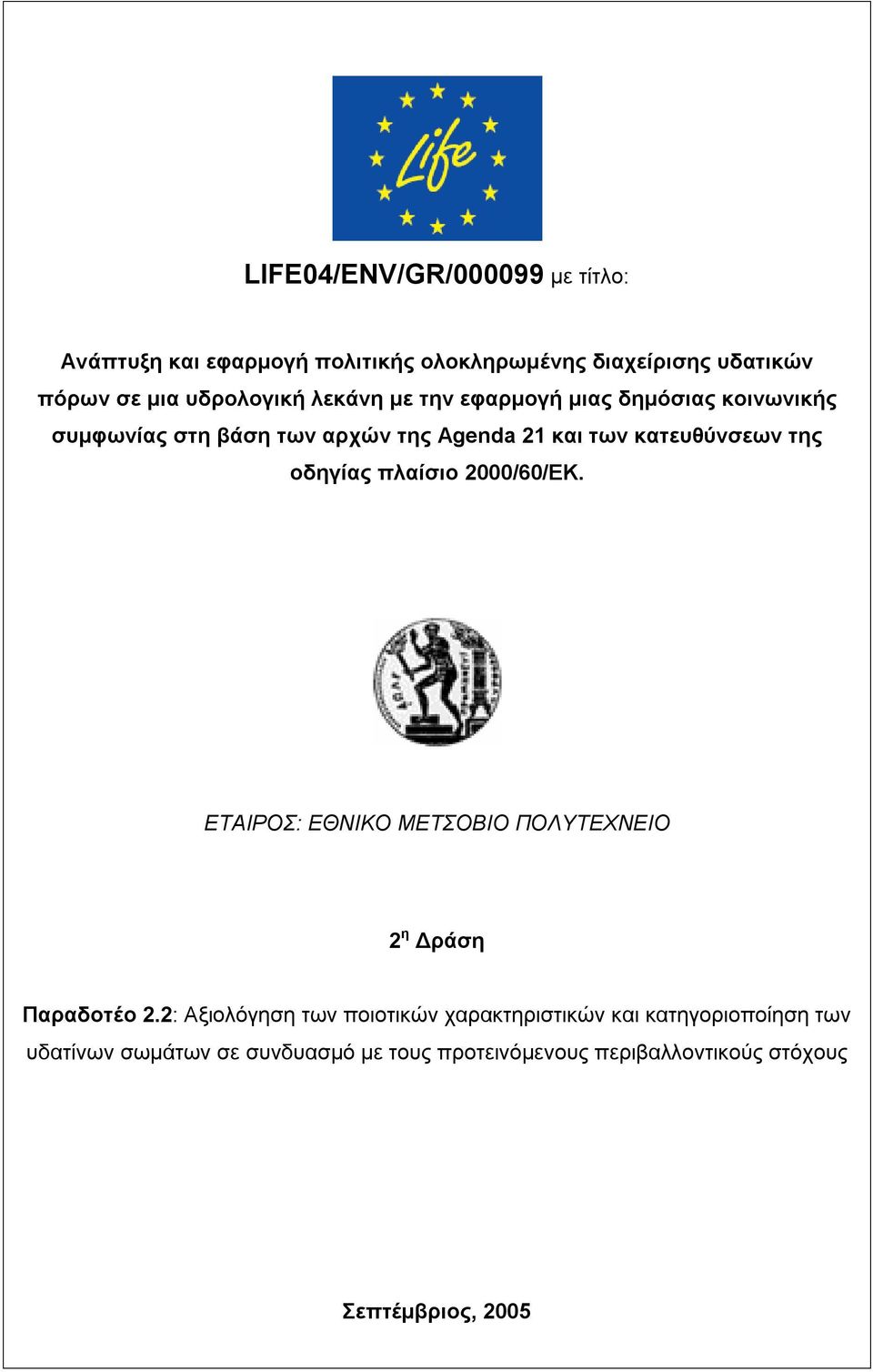 οδηγίας πλαίσιο 2000/60/ΕΚ. ΕΤΑΙΡΟΣ: ΕΘΝΙΚΟ ΜΕΤΣΟΒΙΟ ΠΟΛΥΤΕΧΝΕΙΟ 2 η Δράση Παραδοτέο 2.