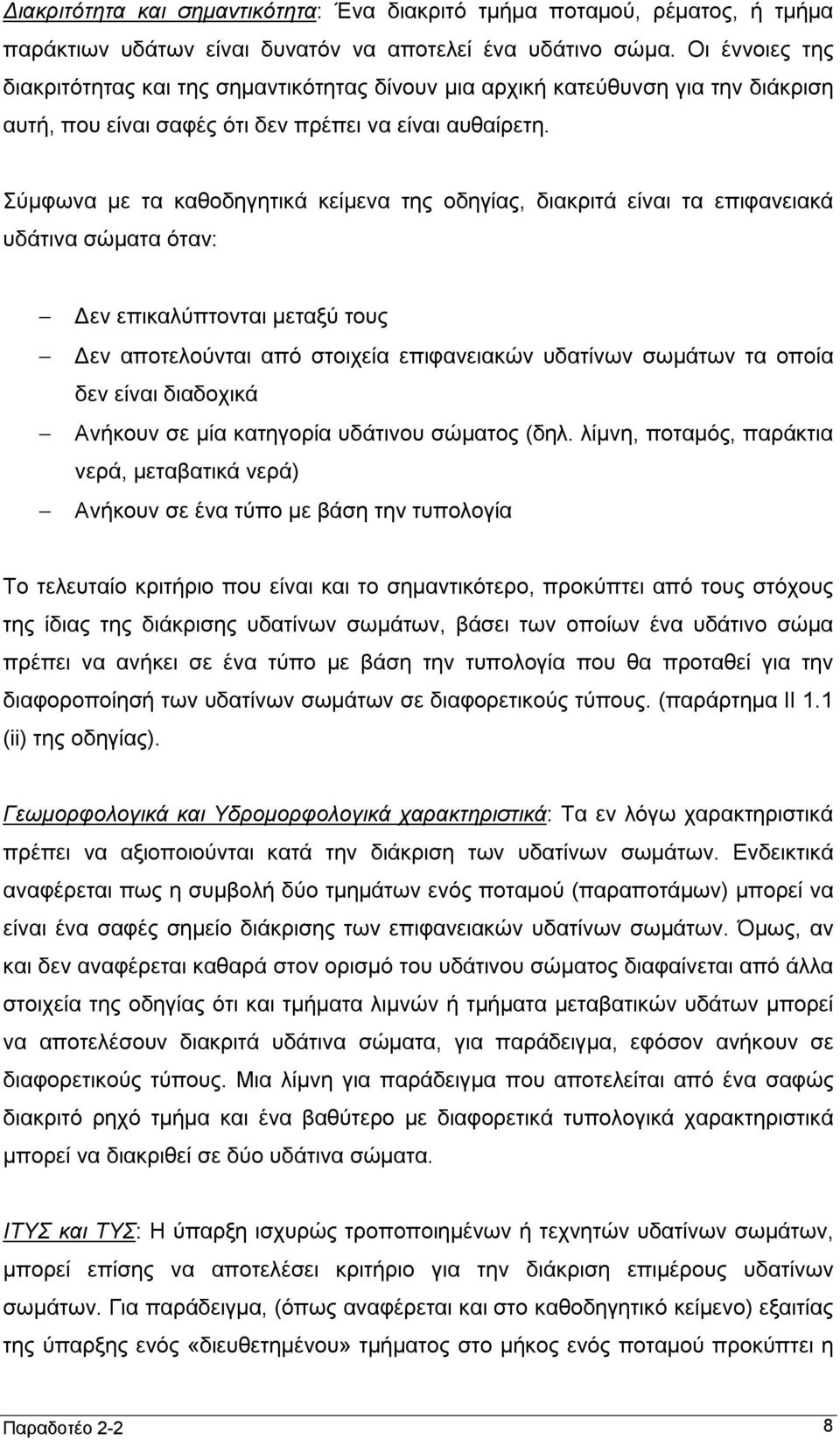 Σύμφωνα με τα καθοδηγητικά κείμενα της οδηγίας, διακριτά είναι τα επιφανειακά υδάτινα σώματα όταν: Δεν επικαλύπτονται μεταξύ τους Δεν αποτελούνται από στοιχεία επιφανειακών υδατίνων σωμάτων τα οποία