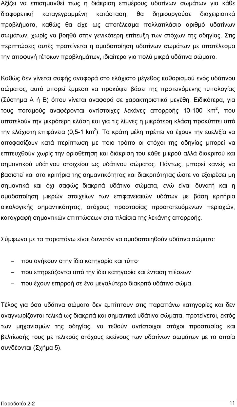 Στις περιπτώσεις αυτές προτείνεται η ομαδοποίηση υδατίνων σωμάτων με αποτέλεσμα την αποφυγή τέτοιων προβλημάτων, ιδιαίτερα για πολύ μικρά υδάτινα σώματα.