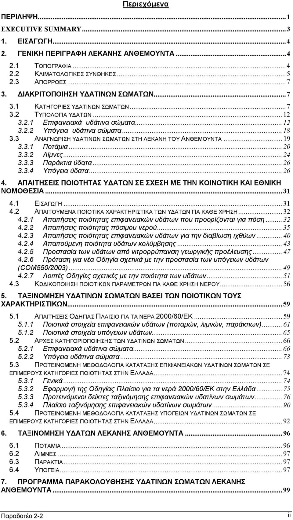 3 ΑΝΑΓΝΩΡΙΣΗ ΥΔΑΤΙΝΩΝ ΣΩΜΑΤΩΝ ΣΤΗ ΛΕΚΑΝΗ ΤΟΥ ΑΝΘΕΜΟΥΝΤΑ...19 3.3.1 Ποτάμια...20 3.3.2 Λίμνες...24 3.3.3 Παράκτια ύδατα...26 3.3.4 Υπόγεια ύδατα...26 4.